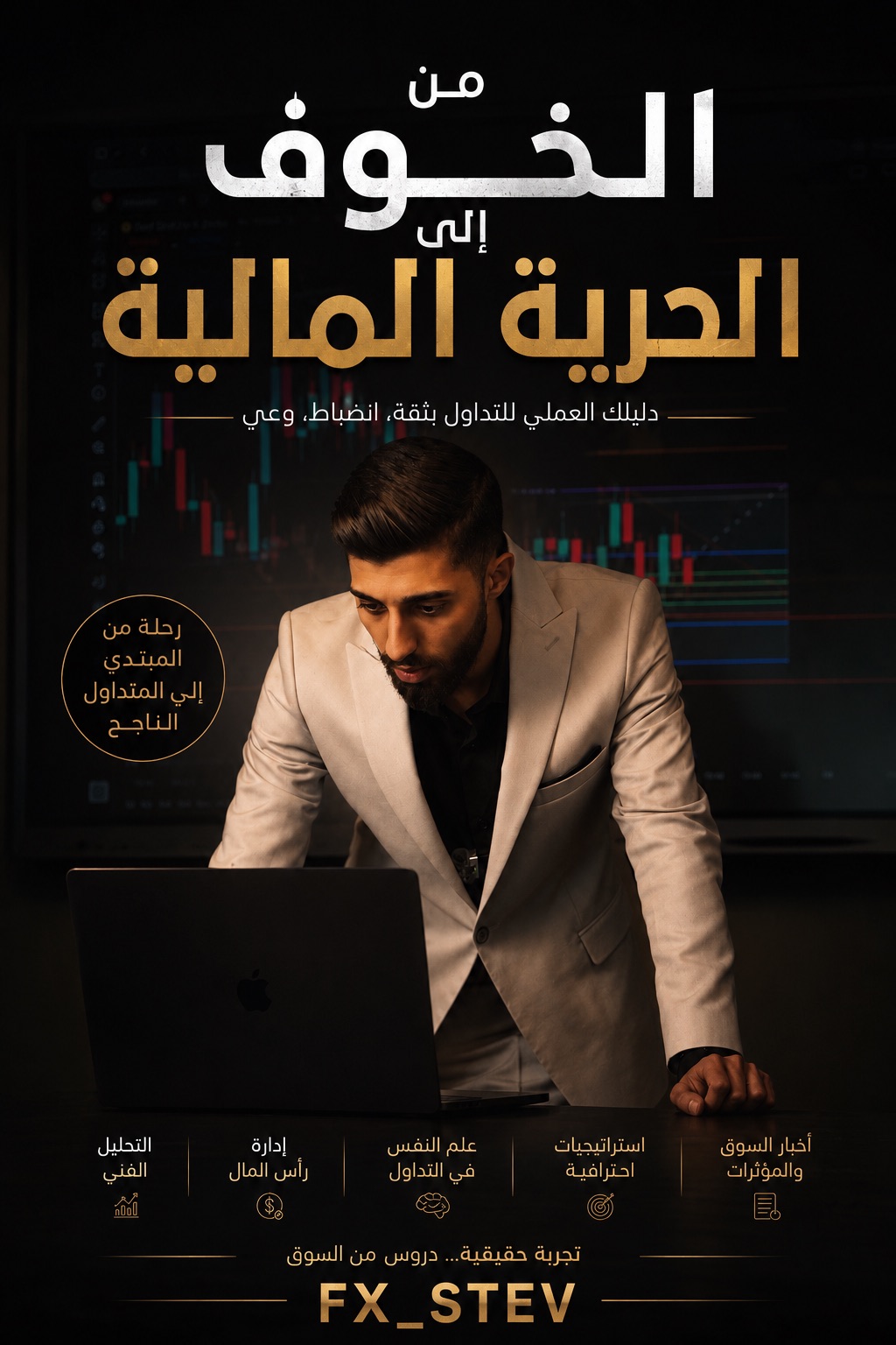 من الخوف إلى الحرية المالية